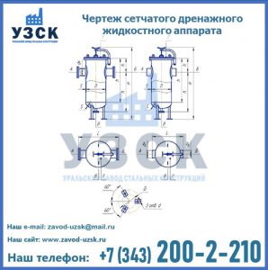 Чертеж сетчатого дренажного жидкостного аппарата в Керчи