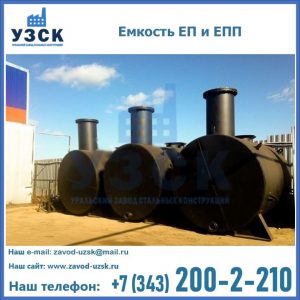 Емкость подземная ЕП и ЕПП в Керчи