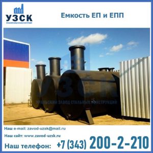 Емкость подземная ЕП и ЕПП в Керчи