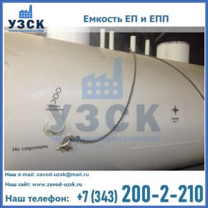 Емкость подземная ЕП и ЕПП в Керчи