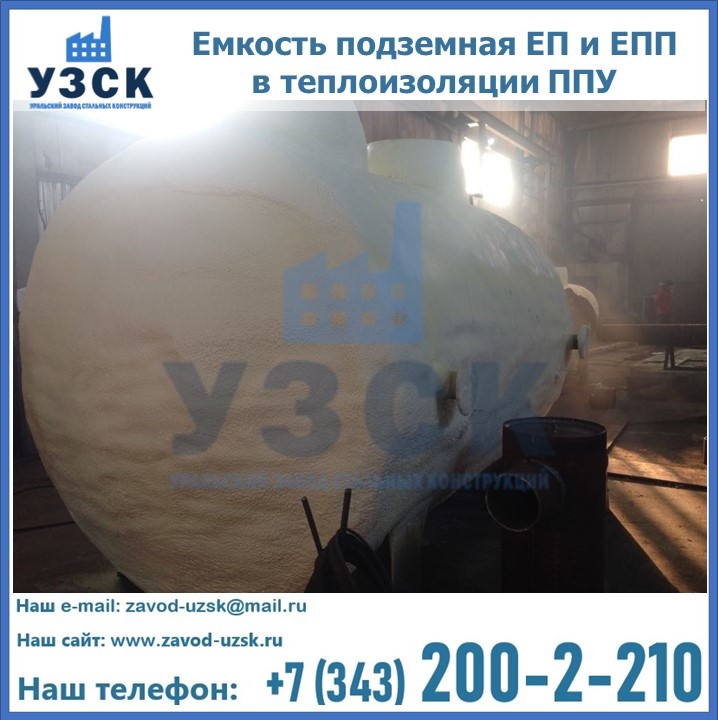 Емкость подземная ЕП и ЕПП в теплоизоляции в Керчи