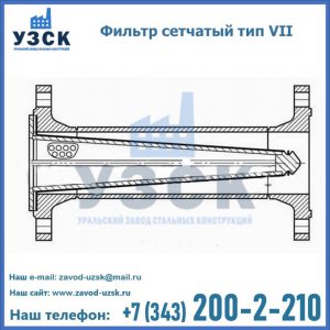 Фильтр сетчатый тип VII в Керчи