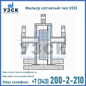 Фильтр сетчатый тип VIII в Керчи
