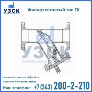 Фильтр сетчатый тип IX в Керчи