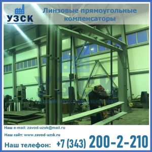 линзовые прямоугольные компенсаторы в Керчи