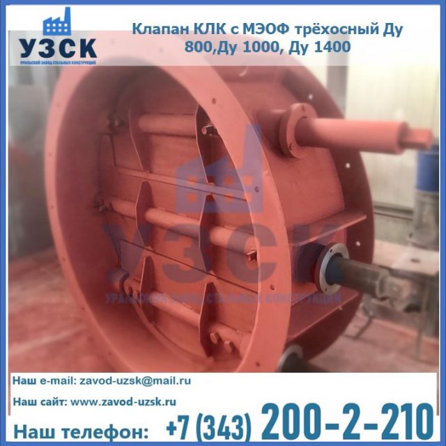 Клапан КЛК с МЭОФ трёхосный Ду 800,Ду 1000, Ду 1400 в Керчи
