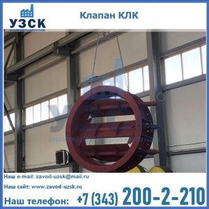 Купить клапан КЛК Ду 300, КЛК Ду 500, КЛК Ду 600, Ду 800 в Керчи