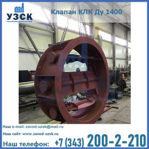 Купить клапаны КЛК Ду 200, Ду 250, КЛК Ду 400, КЛК Ду 1000, КЛК Ду 1400 в Керчи