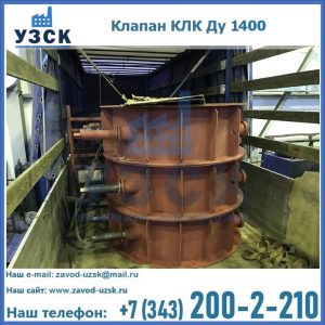 Купить клапаны КЛК Ду 1000, КЛК Ду 1400 в Керчи