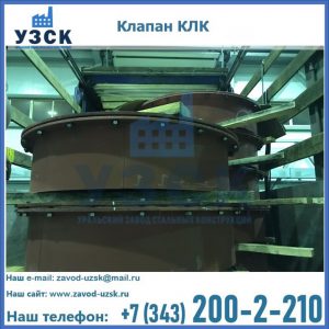 Купить клапаны КЛК Ду 300, КЛК Ду 500, КЛК Ду 600, Ду 800 в Керчи