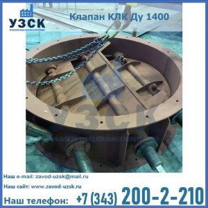 Купить клапан КЛК Ду 1400 в Керчи