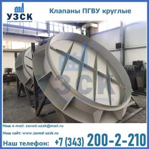 Купить клапаны ПГВУ круглые в Керчи