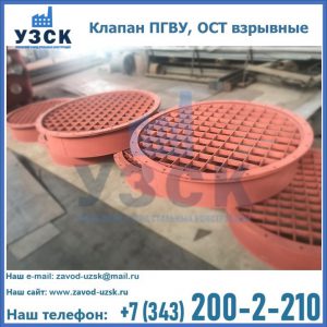 Купить клапан ПГВУ, ОСТ взрывные в Керчи