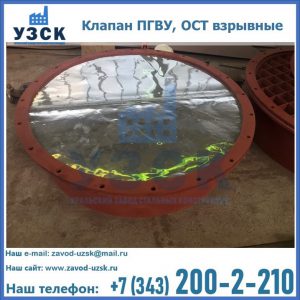 Купить клапан ПГВУ, ОСТ взрывные ПГВУ 091-80,092-80, ОСТ 108.812.03-82 в Керчи