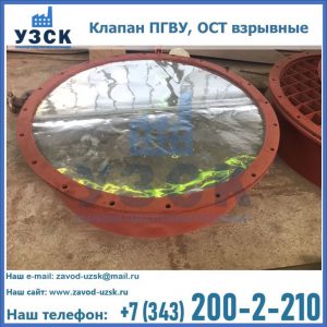 Купить клапан ПГВУ, ОСТ взрывные ПГВУ 091-80,092-80, ОСТ 108.812.03-82 в Керчи