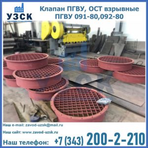 Купить клапан ПГВУ, ОСТ взрывные ПГВУ 091-80,092-80 в Керчи
