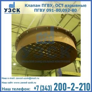 Купить клапан ПГВУ, ОСТ взрывные ПГВУ 091-80,092-80, ОСТ 108.812.03-82 в Керчи