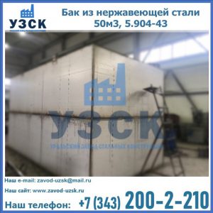 Купить бак из нержавеющей стали 50м3, 5.904-43 в Керчи