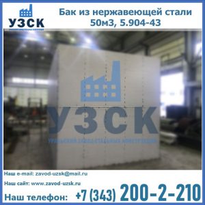 Купить бак из нержавеющей стали 50м3, 5.904-43 в Керчи