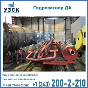 Гидрозатворы ДА установка в Керчи