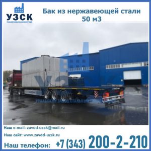 Купить бак из нержавеющей стали 50 м3 в Керчи