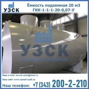 Купить ёмкость подземная 20 м3 ГКК-1-1-1-20-0,07-У в Керчи