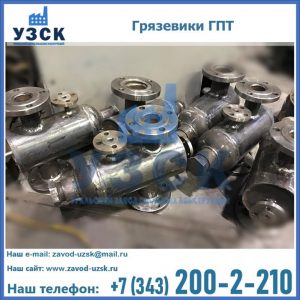 Купить грязевики ГПТ от производителя в Керчи