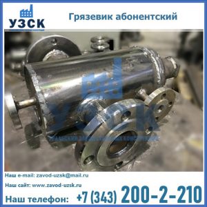 Купить грязевик абонентский по доступной цене в Керчи