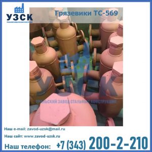 Купить грязевики ТС-568, 559 в Керчи
