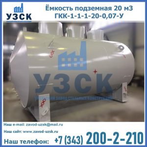Купить ёмкость подземная 20 м3 ГКК-1-1-1-20-0,07-У в Керчи