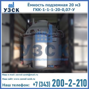Купить ёмкость подземная 20 м3 ГКК-1-1-1-20-0,07-У в Керчи