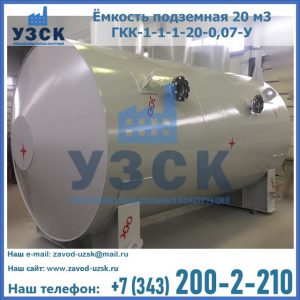 Купить ёмкость подземная 20 м3 ГКК-1-1-1-20-0,07-У в Керчи