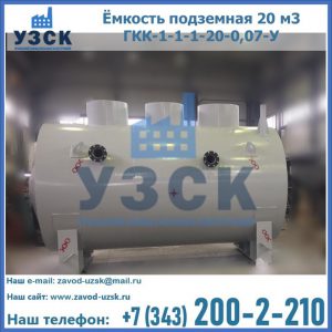 Купить ёмкость подземная 20 м3 ГКК-1-1-1-20-0,07-У в Керчи