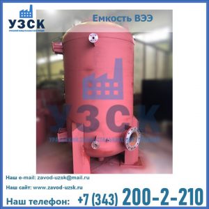 Купить емкость ВЭЭ от завода производителя в Керчи