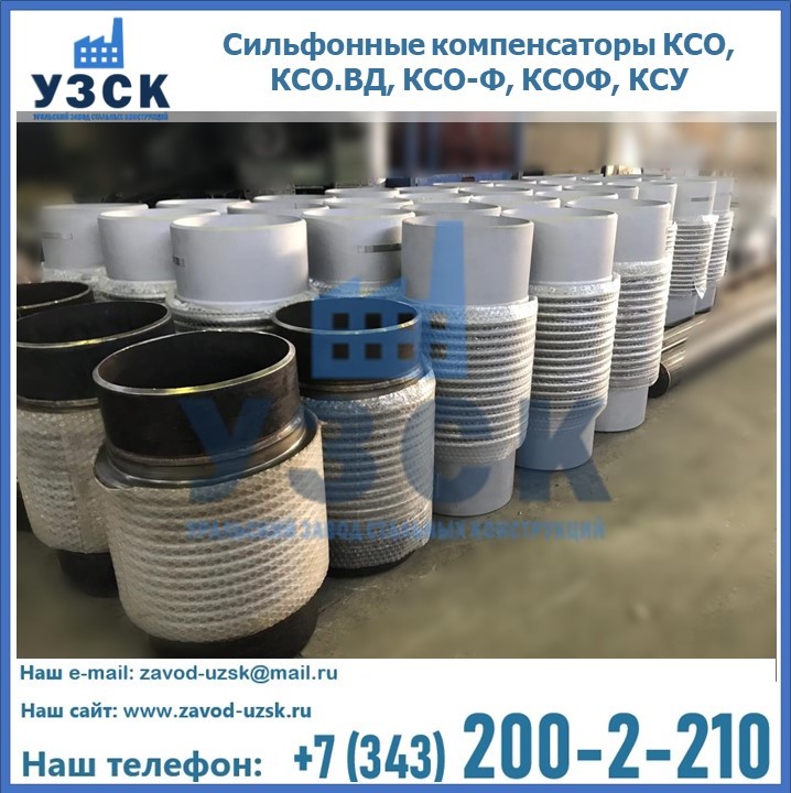 Купить сильфонные компенсаторы КСО, КСО.ВД, КСО-Ф, КСОФ, КСУ в Керчи