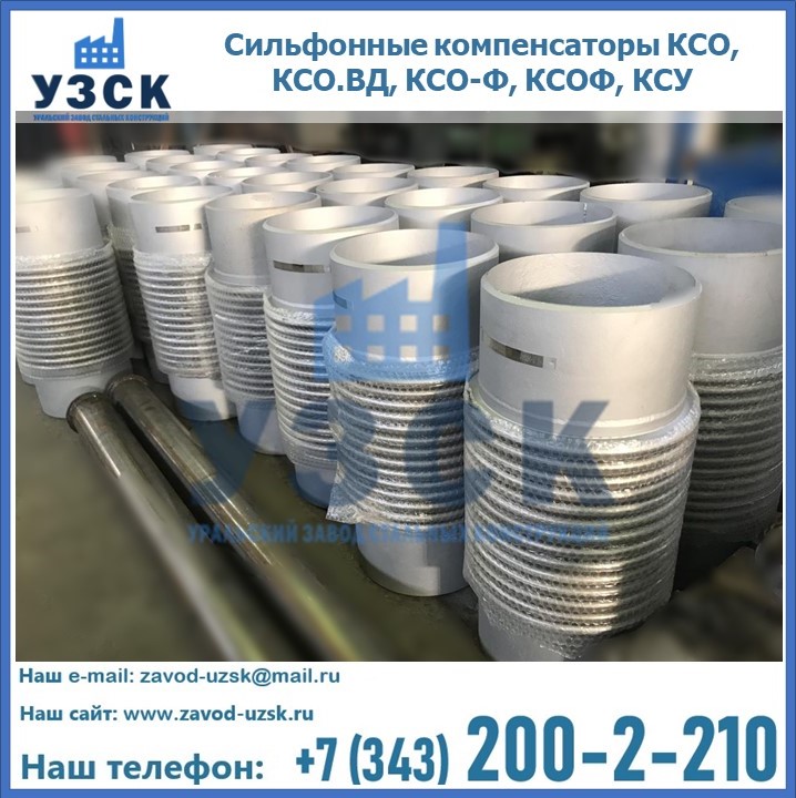 Купить сильфонные компенсаторы КСО, КСО.ВД, КСО-Ф, КСОФ, КСУ в Керчи