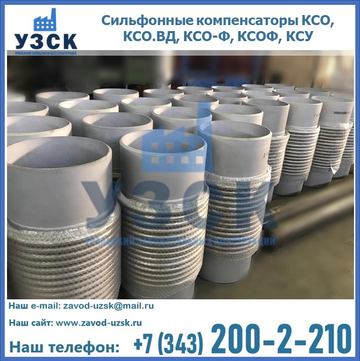 Купить сильфонные компенсаторы КСО, КСО.ВД, КСО-Ф, КСОФ, КСУ в Керчи