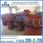 Купить компенсатор сальниковый ДУ900 РУ25 ТС579.00.000-22 Серия 5.903-13 ход 500 в Керчи