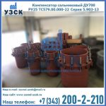 Купить компенсатор сальниковый ДУ500 РУ25 ТС579.00.000-22 Серия 5.903-13 ход 500 в Керчи