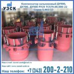 Купить компенсатор сальниковый ДУ900 РУ25 ТС579.00.000-22 Серия 5.903-13 ход 500 в Керчи