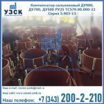 Купить компенсатор сальниковый ДУ700 РУ25 ТС579.00.000-22 Серия 5.903-13 ход 500 в Керчи