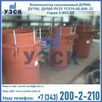 Купить компенсатор сальниковый ДУ700 РУ25 ТС579.00.000-22 Серия 5.903-13 ход 500 в Керчи
